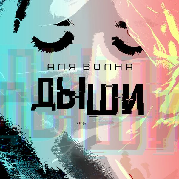Аля Волна - Дыши